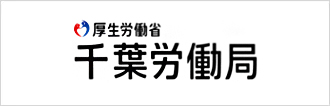 千葉労働局