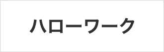 職業安定所（ハローワーク）