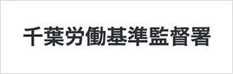 千葉労働基準監督署