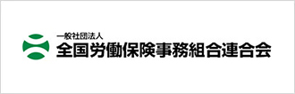 全国労働保険事務組合連合会